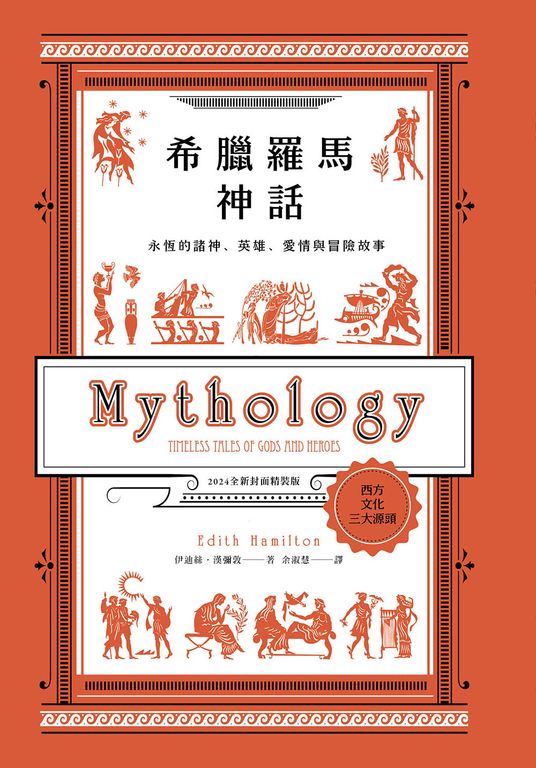 希臘羅馬神話：永恆的諸神、英雄、愛情與冒險故事【2024全新封面版】 (電子書)
