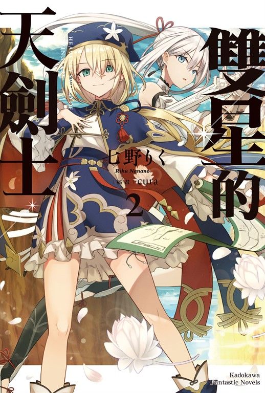 【小說】雙星的天劍士 (2) (電子書)