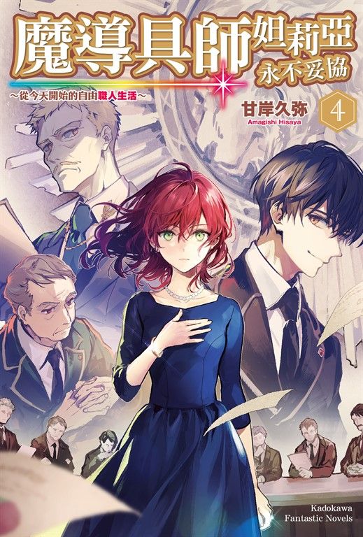 【小說】魔導具師妲莉亞永不妥協～從今天開始的自由職人生活～ (4) (電子書)