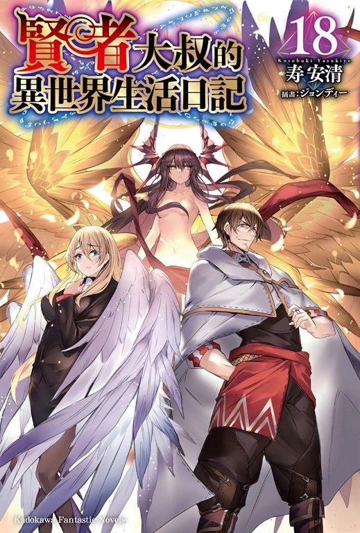 【小說】賢者大叔的異世界生活日記 (18) (電子書)
