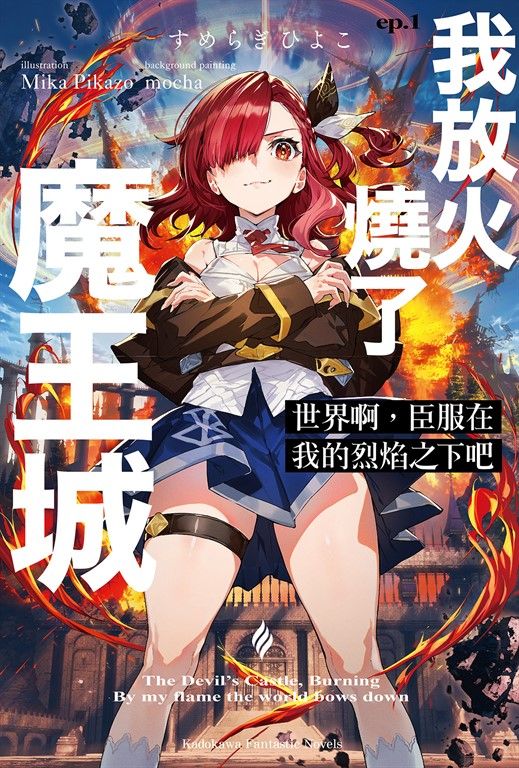 【小說】世界啊，臣服在我的烈焰之下吧 ep.1 (電子書)