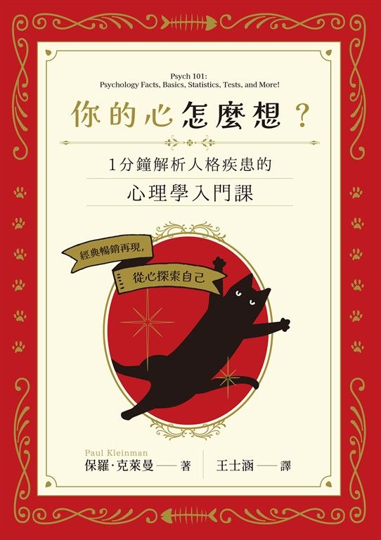 你的心怎麼想？一分鐘解析人格疾患的心理學入門課 (電子書)
