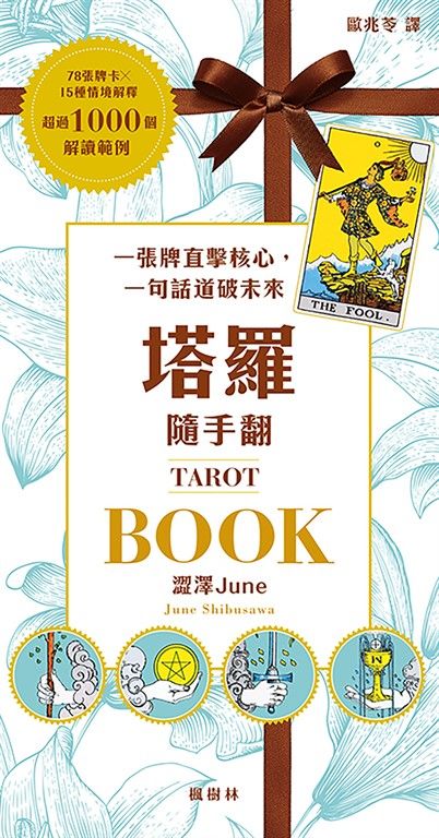 塔羅隨手翻：一張牌直擊核心，一句話道破未來 (電子書)
