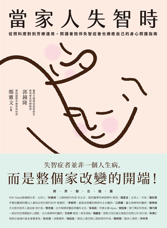 當家人失智時：從照料應對到芳療運用，照護者陪伴失智症者也療癒自己的身心照護指南 (電子書)