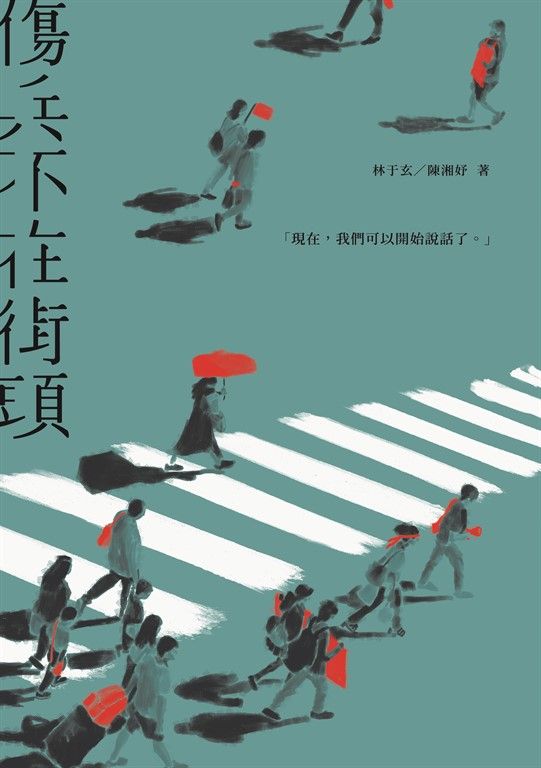 傷兵不在街頭 (電子書)