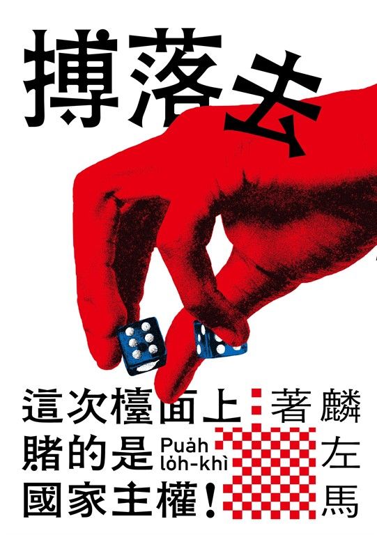 搏落去 (電子書)