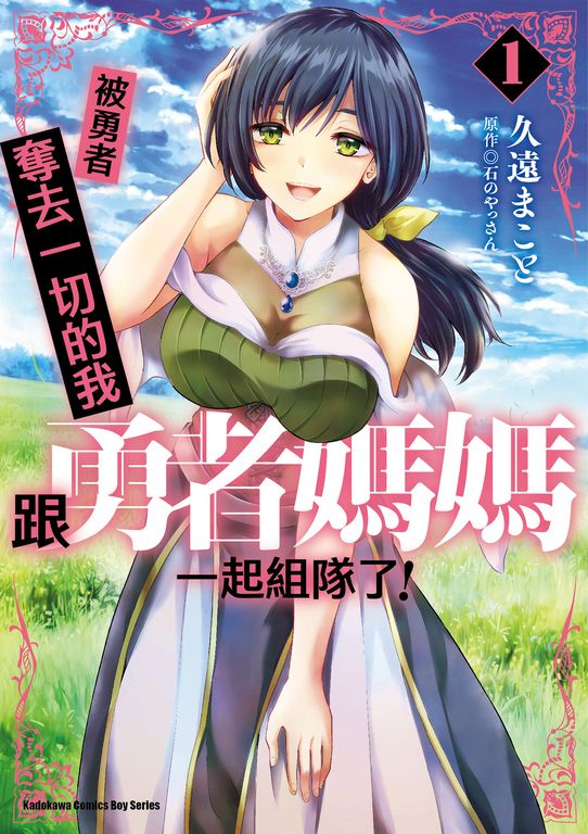 被勇者奪去一切的我跟勇者媽媽一起組隊了！ (1) (電子書)
