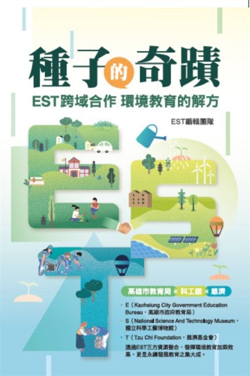 種子的奇蹟：EST跨域合作 環境教育的解方 (電子書)