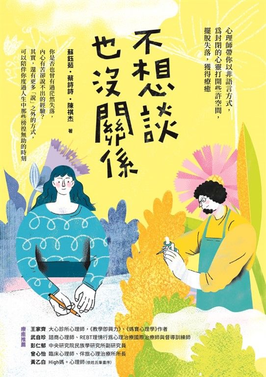不想談也沒關係：心理師帶你以非語言方式，為封閉的心靈打開些許空間，擺脫失落，獲得療癒 (電子書)