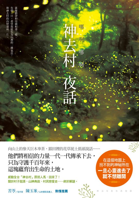 哪啊哪啊～神去村 夜話 (電子書)