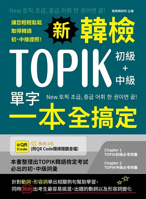 新韓檢TOPIK初級+中級單字一本全搞定(QR) (電子書)