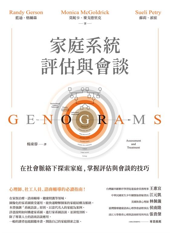 家庭系統評估與會談：在社會脈絡下探索家庭，掌握評估與會談的技巧 (電子書)