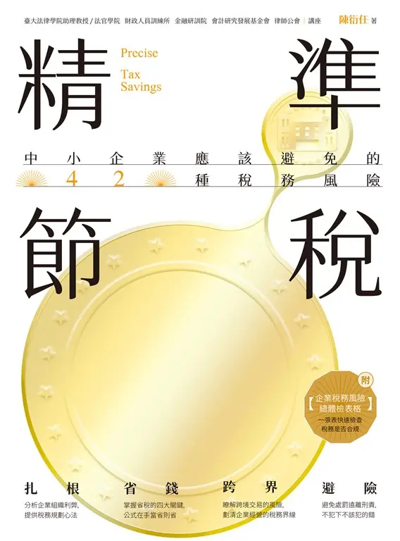 精準節稅——中小企業應該避免的42種稅務風險 (電子書)