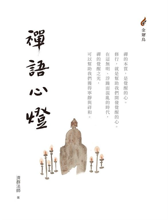 禪語心燈 (電子書)