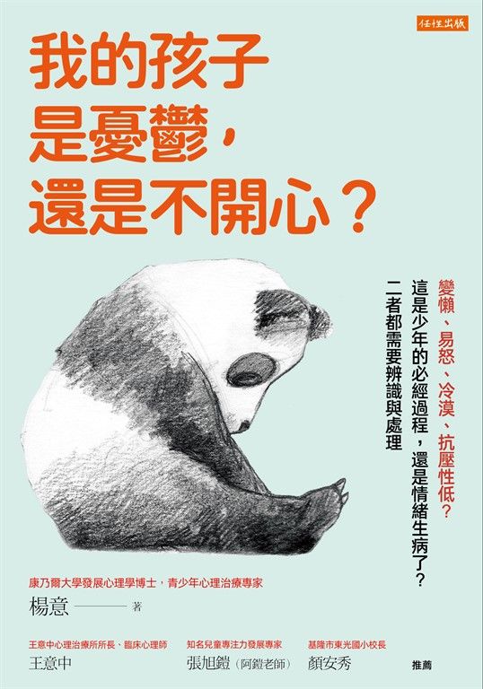 我的孩子是憂鬱，還是不開心？ (電子書)