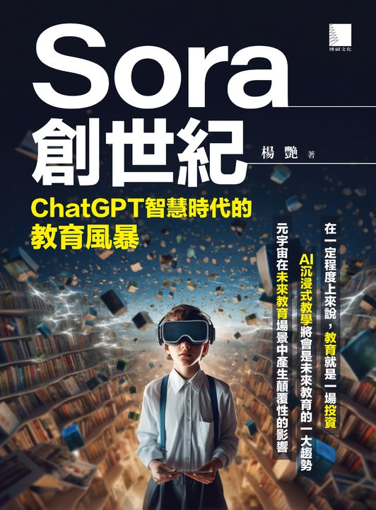 Sora創世紀：ChatGPT智慧時代的教育風暴 (電子書)
