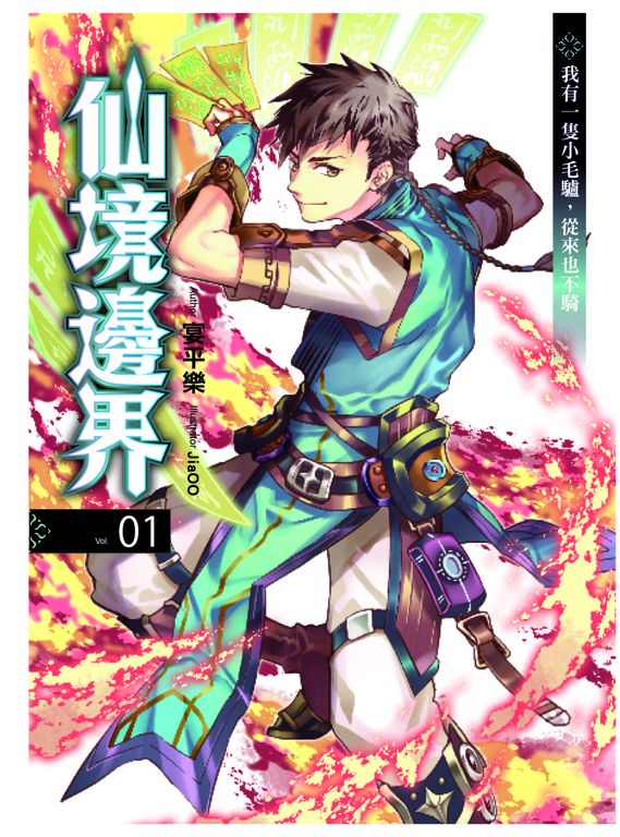 仙境邊界1 (電子書)