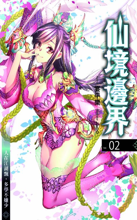 仙境邊界2 (電子書)