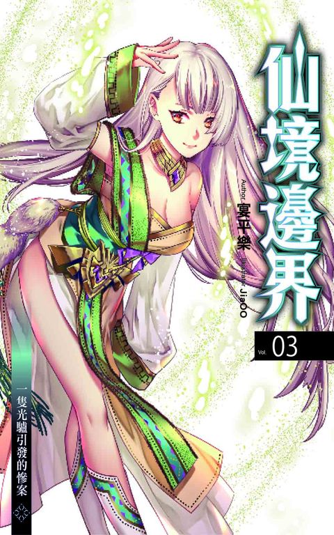 仙境邊界3 (電子書)
