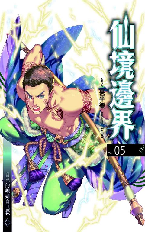 仙境邊界5 (電子書)