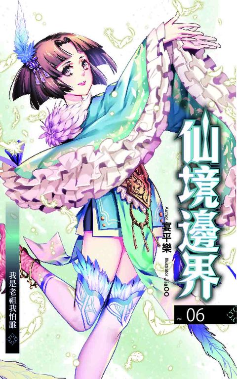 仙境邊界6 (電子書)