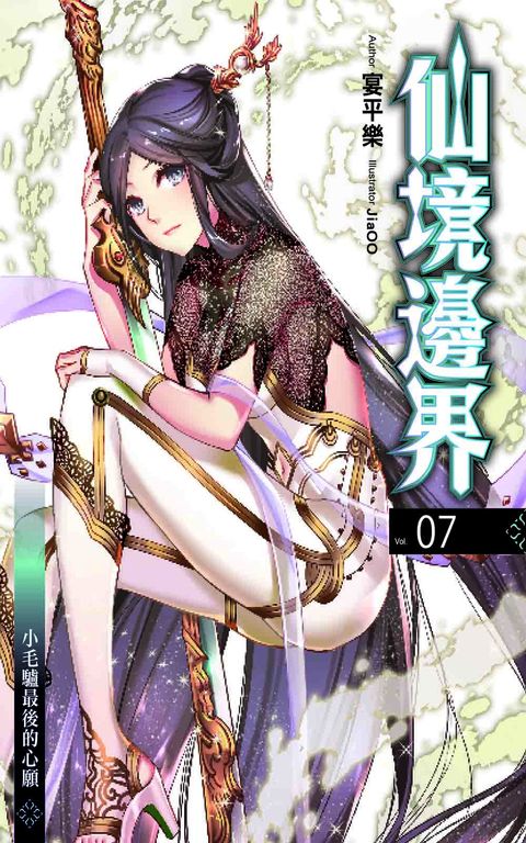 仙境邊界7 (電子書)
