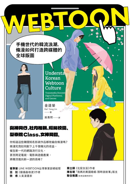 Webtoon：手機世代的韓流浪潮，條漫如何打造跨媒體的全球版圖？ (電子書)