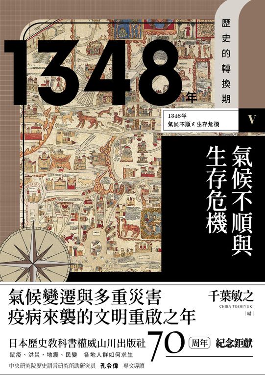【歷史的轉換期5】1348年．氣候不順與生存危機 (電子書)