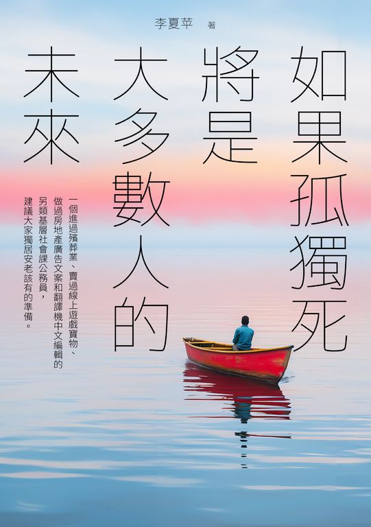 如果孤獨死將是大多數人的未來 (電子書)