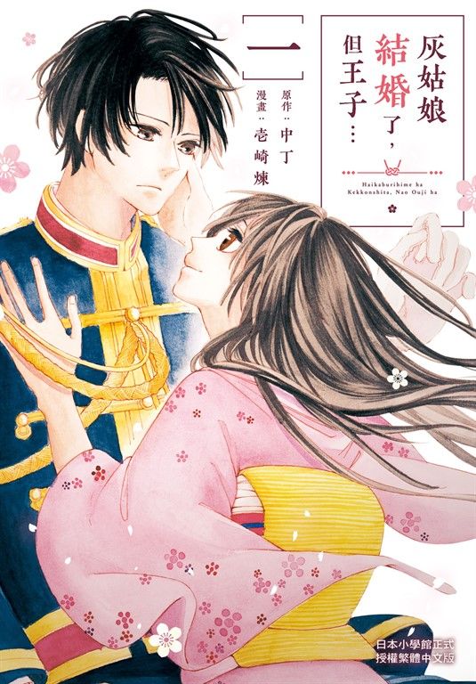 灰姑娘結婚了，但王子…(1) (電子書)