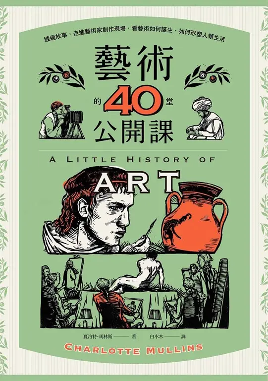 藝術的40堂公開課：透過故事，走進藝術家創作現場，看藝術如何誕生、如何形塑人類生活 (電子書)