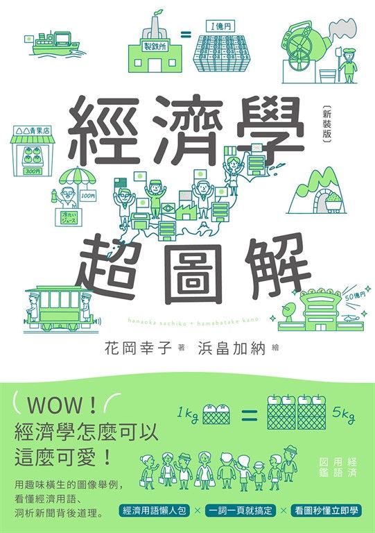 經濟學超圖解（新裝版） (電子書)