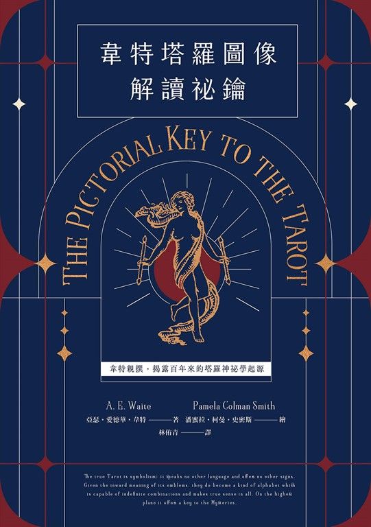韋特塔羅圖像解讀祕鑰【新譯完整版】：韋特親撰，揭露百年來的塔羅神祕學起源 (電子書)