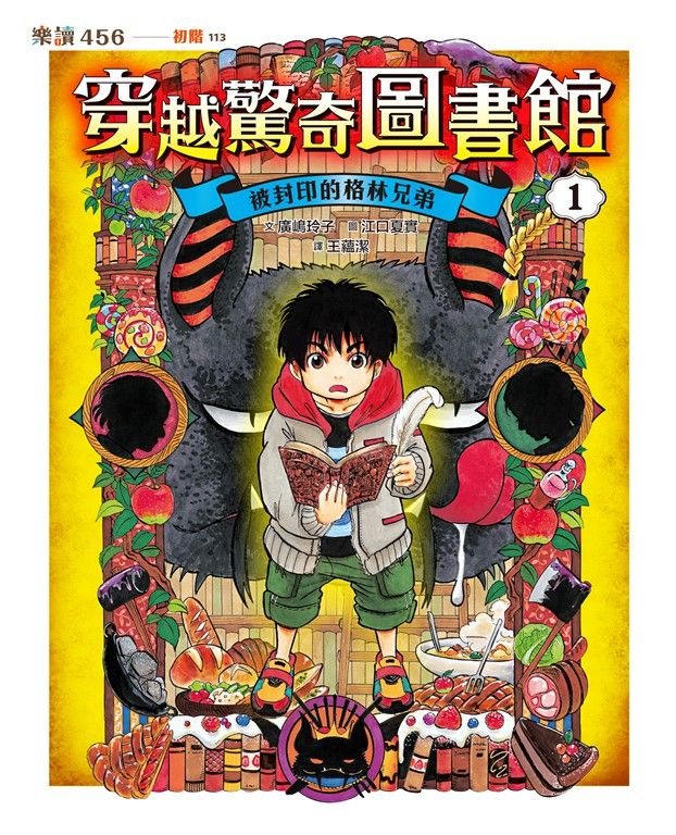 穿越驚奇圖書館1：被封印的格林兄弟 (電子書)