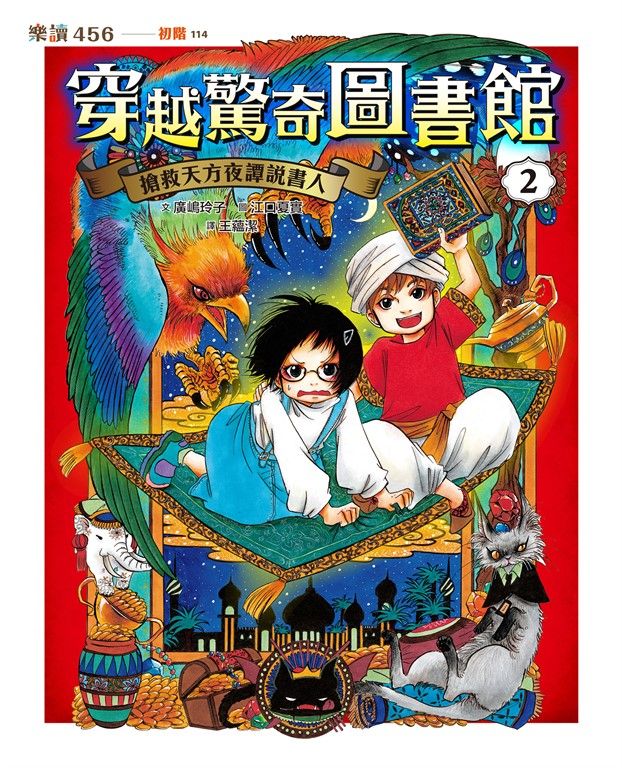 穿越驚奇圖書館2：搶救天方夜譚說書人 (電子書)