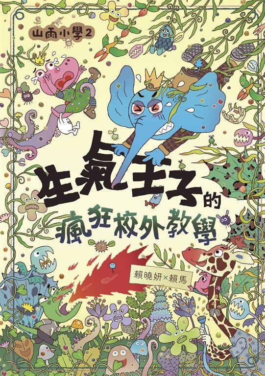 山雨小學2：生氣王子的瘋狂校外教學 (電子書)