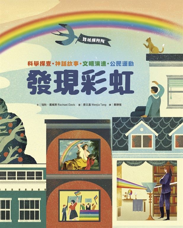跨域探險隊：發現彩虹──科學探查・神話故事・文明演進・公民運動，挖掘深藏的色彩寶藏 (電子書)