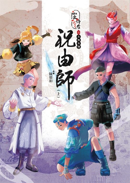 仙靈傳奇之古物奇探：祝由師（上） (電子書)