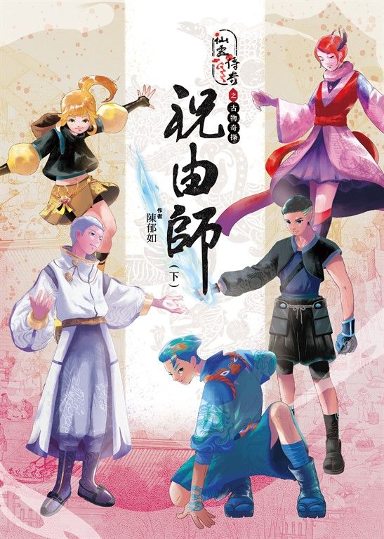 仙靈傳奇之古物奇探：祝由師（下） (電子書)