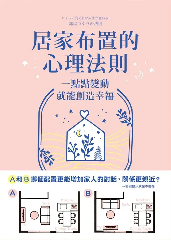 自然變幸福的佈置