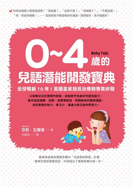0~4歲的兒語潛能開發寶典：全球暢銷10年！英國皇家語言治療師專業研發 (電子書)