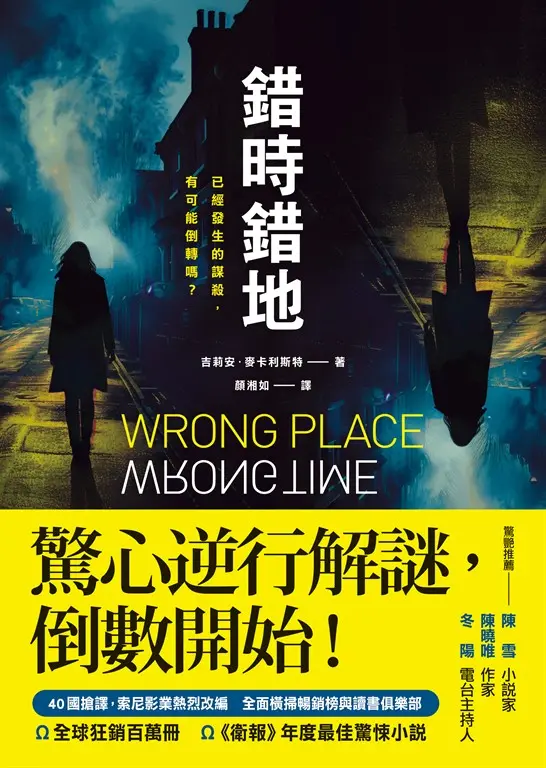 錯時錯地【已經發生的謀殺，有可能倒轉嗎？】 (電子書)