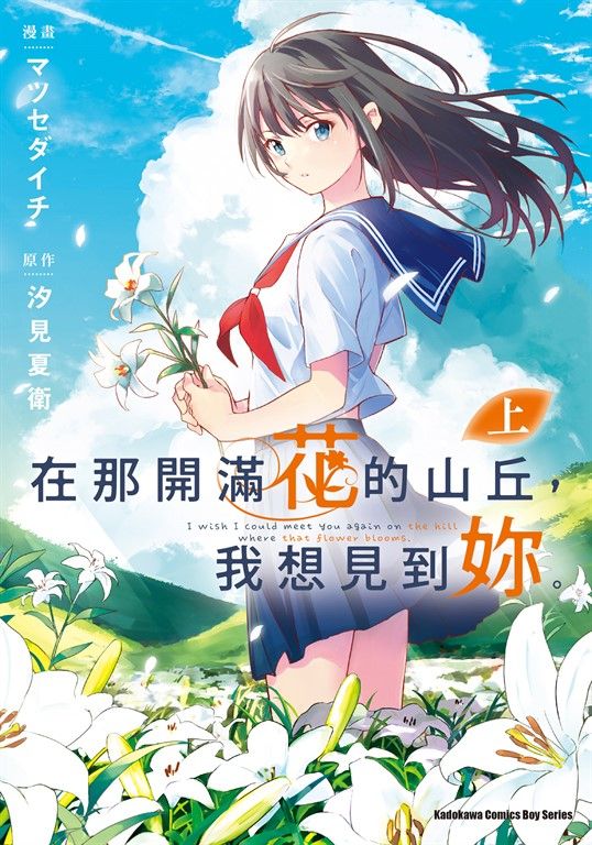 在那開滿花的山丘，我想見到妳。 (上) (電子書)