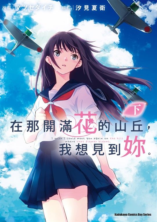 在那開滿花的山丘，我想見到妳。 (下) (電子書)