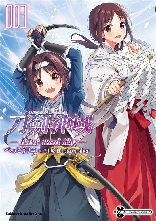 Sword Art Online刀劍神域 Kiss and fly (3) (電子書)