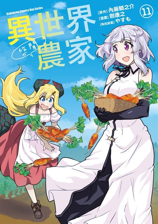 異世界悠閒農家 (11) (電子書)