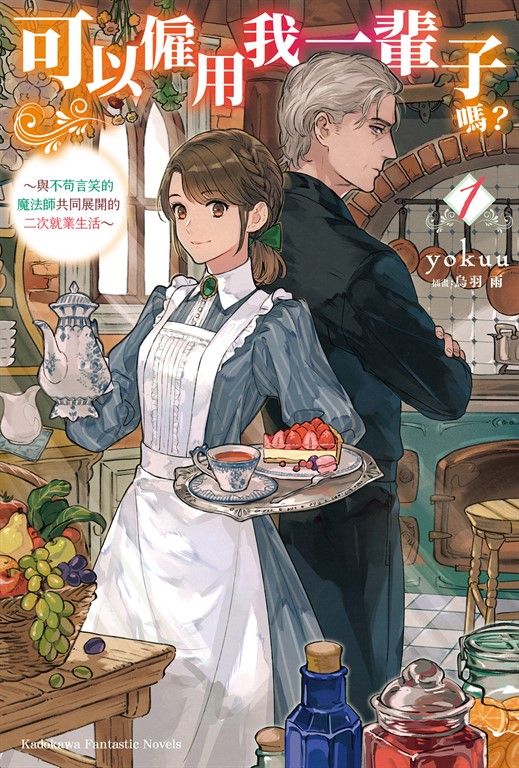 【小說】可以僱用我一輩子嗎？ ～與不苟言笑的魔法師共同展開的二次就業生活～ (1) (電子書)