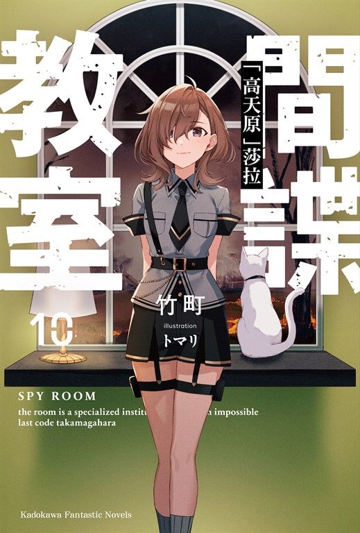 【小說】間諜教室 (10) (電子書)
