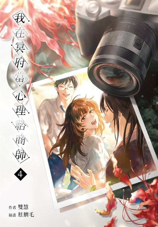 【小說】我在冥府當心理諮商師(4) (電子書)