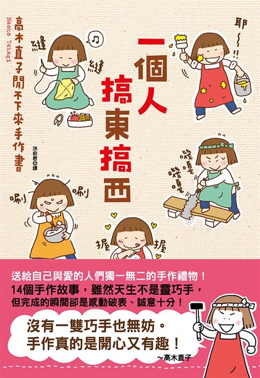一個人搞東搞西：高木直子閒不下來手作書 (電子書)